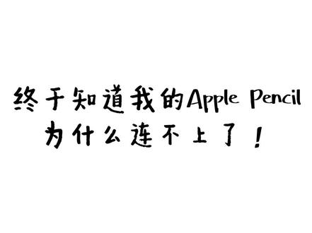 终于知道我的Apple Pencil为什么连接不上啦!
苹果笔配对不上,发现不了?教你轻松解决!