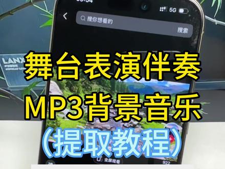 演讲表演,朗诵现场需要mp3格式的背景音乐,自己怎么制作mp3格式的音乐伴奏呢?怎么把视频里的音乐单独提取成mp3音频发送给老师并加上孩子的姓名和班级名呢?孩子朗诵,跳舞,录音,演讲的音频需要加背景音乐当伴奏,朗诵背景音乐怎么制作?今天给大家分享剪映提取视频里的音频为mp3格式,给舞台表演当伴奏的制作教程,快来跟我一起制作吧!#视频怎么提取成音频mp3#舞台表演背景音乐怎么制作#视频提取音频#视频转mp3#提取伴奏