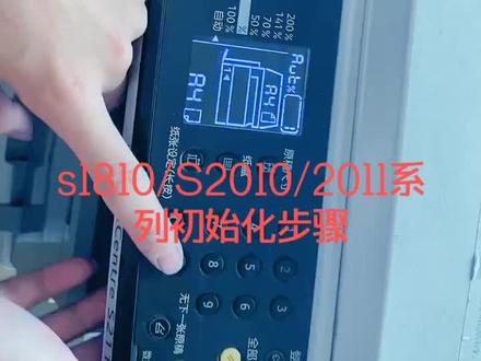 施乐S1810/2011/2010系列复印机初始化教程