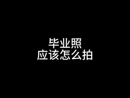 毕业照应该怎么拍 分享一下毕业合影,毕业照的拍摄方法。
光圈f8,快门200/1秒以上,iso自动(1600以下都可以),焦点放在中间排,比如有5排,那么你对焦就放在第三排,可以用单点对焦。