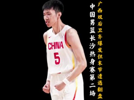 全新版中国男篮后卫线重磅补强! 长沙热身赛第二场对阵塞尔维亚劲旅FMP拉德尼基队!庞峥麟廖三宁这对后场双枪合砍34分!末节关键球处理不当1分惜败!#中国男篮 #庞峥麟 #廖三宁 #抖音篮球合伙人