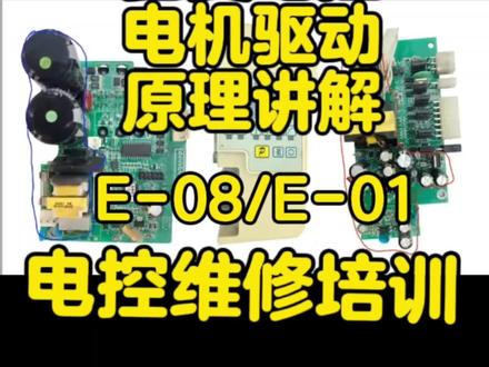 鲍麦电控电机驱动原理讲解,E-08/E-01维修方法原理
缝纫机电控维修培训#缝纫机电控 #缝纫机 #服装厂