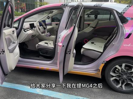 提MG4之后的一些车内软装~可以看看你们的吗#MG4#女生的车 #mg创作者星辰计划#杭爵社MG4氛围灯