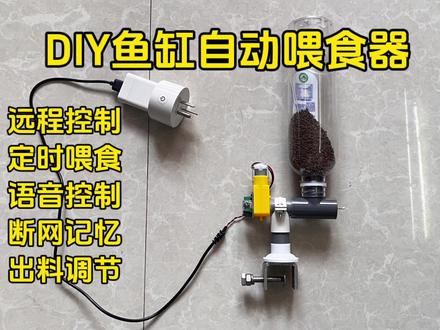 《DIY鱼缸自动喂食器教程》-旅游出差过年过节鱼没人喂怎么办?自制喂食器,远程控制,定时喂食,出料调节。#养鱼日记 #低成本养鱼指南 #过年过节怎么喂鱼 #DIY #DIY自动喂食器 #鱼缸里的大自然
