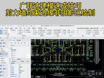 本视频总共5分钟,教你学会用广联达软件绘制剪力墙约束边缘非阴影区,看懂节点,掌握技巧!#工程造价 #每天跟我涨知识 #广联达 #广联达教程