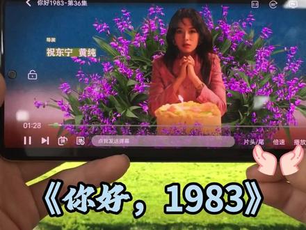 ~a2732M719o~《你好,1983》情感浓度特别高啊 好磕到不行了
#你好1983 #周也 #翟潇闻
