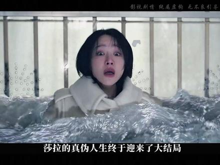 真相大白,莎拉的真伪人生完美落幕 #韩剧推荐 #悬疑韩剧 #好剧分享 #真假人生