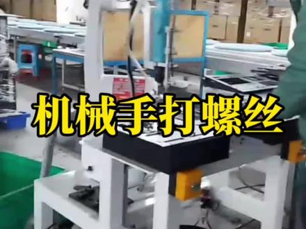 机械手打螺丝的用途也是越来越广泛了#自动化设备 #工业机器人 #工业自动化 #机械手 #码垛机器人#机械手臂 #机械手自动化 #机械手配件 #机械手配件 #机械手分拣 #机械手生产厂家 #机械手厂家 #机械手厂家排名 #大微智能机械手 #机械手打螺丝 #机械手自动 #机械手自动化 #机械手自动上下料 #机械手自动化设备 #机械手自动化生产厂家 #机械手自动打螺丝 #机械手搬运 #机械手码垛 #机械手码垛机 #机械手码垛厂家 #机械手码垛夹具 #机械手码垛机规格型号 #机械手自动化生产线 #广东大微智能机械手 #机械手上下料 #非标自动化定制 #非标自动化设备定制 #非标自动化设备 #非标自动化机械设计 #非标自动化设备厂家 #码垛机械手 #码垛机械手厂家 #浙江机械手 #杭州机械手 #温州机械手 #宁波机械手 #宁波机械手生产厂家 #台州机械手 #台州机械手厂家 #金华机械手 #永康机械手 #浙江机械手 #工业机器人 #工业机器人自动化 #机械手工业机器人 #机械手工业 #机械手臂 #机械臂 #机械臂自动化 #机械臂生产厂家 #机械臂安装 #机械手上下料 #智能制造 #集成厂家