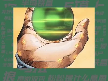 【梗知识】完美的黄金回旋 #JOJO #飙马野郎