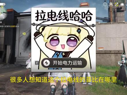 在终末地寻找菲比#终末地#鸣潮#菲比#拉电线