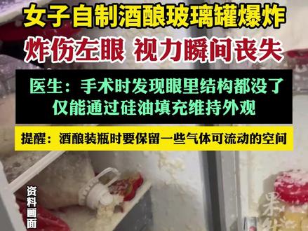 女子自制酒酿爆炸眼球被炸毁(杭州综合频道)