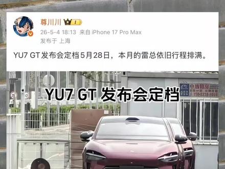 小米yu7GT发布会定档 拒爆料小米yu7GT发布会,定档5月28日,求雷总给我一封邀请函#小米yu7GT#小米yu7#发布会#雷军#su7