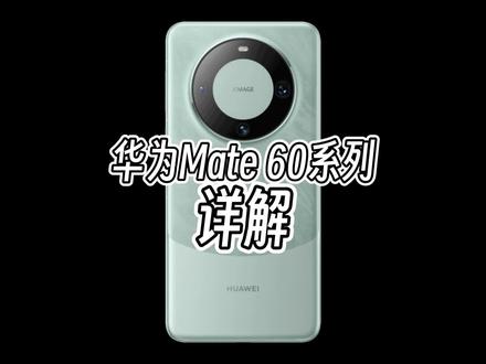 华为Mate60系列详解,不止麒麟芯片和5G,其他方面亮点也颇多#华为 #华为Mate60