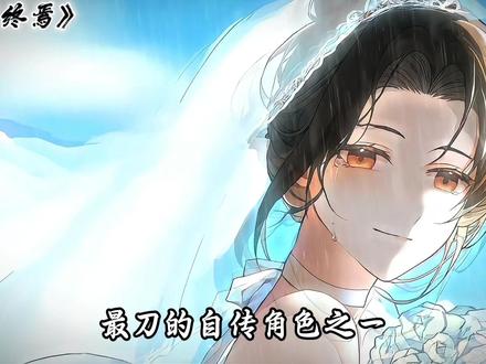 “我叫章晨泽,是天底下最幸福的新娘”#十日终焉 #章晨泽 #原创