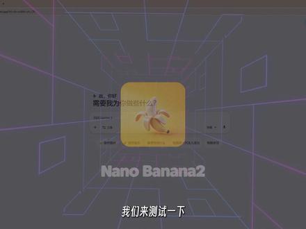 首发实测!Nano Banana2 保姆级教程 #ai新星计划 #nanobanana2 #genmini #谷歌