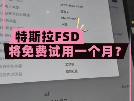 特斯拉今年春节将会赠送一个月的免费FSD? 往年春节,特斯拉都会有一个月的EAP免费试用,而今年有消息称FSD也会加入免费试用行列!
#特斯拉 #特斯拉model3 #特斯拉modelyl #特斯拉fsd #焕新版modely
@DOU+小助手 @抖音创作小助手 @抖音汽车 @抖音小助手