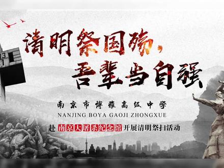 清明祭国殇,吾辈当自强