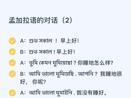 #一起学习孟加拉语 对话系列第二弹~