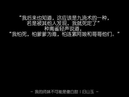 “作为回报,我也会救你的,不管是
现在,还是未来。”#我的师妹不可能是傻白甜 #钟离雀#虞岁