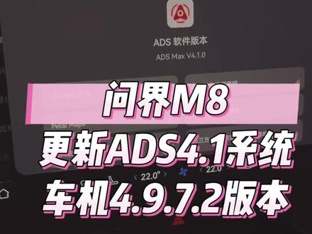 之前4.1系统更新报名我完全不知道
还以为会之后才推送
白天收到一个车机新版本升级的短信
今天起来车机版本和ADS系统就一起升级了
嘿嘿
#问界M8
#华为乾崑
#鸿蒙智行
#ADS4.1
#aito问界