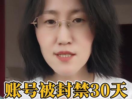 账号被禁言不要慌,平台如实申诉,电话客服催促即可。#账号违规 #申诉#账号解封