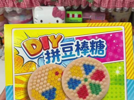 Diy拼豆棒棒 #世界破破烂烂玩具缝缝补补 #抖音潮流玩家 #拜托了盲盒 #食玩 #抖音0届拼豆大赛