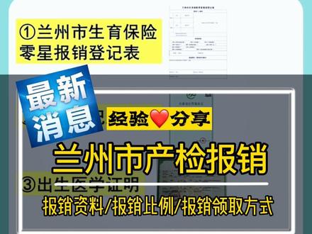 2022年兰州市最新#产检报销 流程、报销资料、报销比例、报销领取方式,一次性讲明白。#备孕 #新手妈妈 #知识分享 #生育津贴