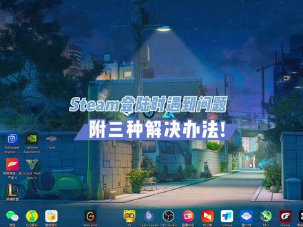 STEAM加速器 7ffe2b3a2569ce88230ce0aeef4c4205~tplv-dy-resize-origshort-autoq-75:330.jpeg?x-expires=1993251600&x-signature=dSWqfR%2FOkU4kcovjhMLOCsRfjVM%3D&from=3213915784&s=PackSourceEnum_AWEME_DETAIL&se=false&sc=cover&biz_tag=pcweb_cover&l=202303040943247E6EFF92A02E1C4AA5FB