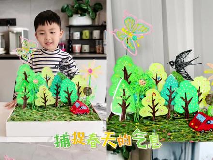 春日手工|森系童话小森林
宝子们!谁懂啊!用家里的废旧鞋盒+3D浮造打印笔居然能做出这么治愈的春日小森林🌿
材料超简单,手残党也能轻松拿捏👇
🌿 准备材料:PVC透明片、丙烯马克笔、3D浮藻打印笔、超轻粘土、废旧鞋盒
✨ 制作步骤:
1. 先把PVC透明片剪成大树的轮廓,用丙烯马克笔画出基础底色和小点缀
2. 拿出3D浮造打印笔,在上面立体勾勒树干纹理,瞬间就有3D层次感啦!
3. 用超轻粘土把废旧鞋盒铺满,做出软软的草地感,最后插上大树
4.用3d打印笔画出花朵,燕子和蝴蝶,和小汽车,一整个活灵活现的春天森林就诞生啦!
看着这满盒的绿意,真的太治愈了🥹 不管是给娃当手工课作业,还是摆在书桌当装饰,都超合适!
快拉上你的搭子一起做,把春天留在盒子里吧~
#春日手工 #亲子手工 #艺术启蒙 #美育 #幼儿园手工