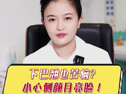 下巴翘也有苦恼? 小心侧颜#月亮脸 !#变美 #医学科普