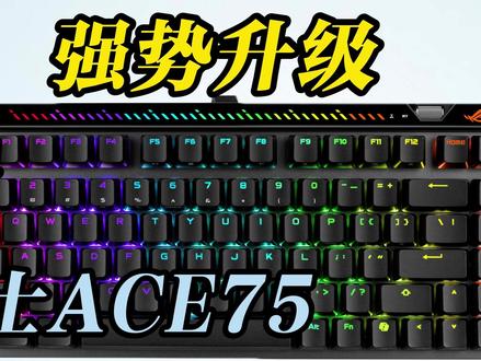 魔导士出75配列了?真的假的? #rog魔导士ace75he #rog魔导士磁轴 #rog外设 #磁轴键盘 #无畏契约