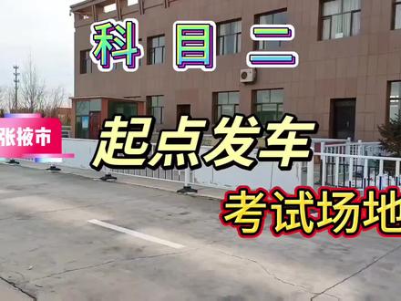 #张掖 #科目二 张掖支队 科目二 考场路线,了解一下。有点位,不懂的看这里,总有一项你不知道的。#关注教练学车不迷路 #安全拍摄路段请勿模仿 #科二科三一把过