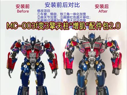 #变形金刚 迟到但不缺席,mc003f变3擎天柱增肌塑形配件包2.0安装教程#擎天柱 #改造理想中的模型 #变形金刚3 #模型改造