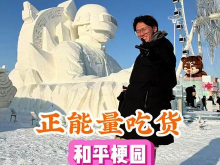 和平精英、冰雪大世界梦幻联动! 和平梗园处处是梗#在冰雪大世界掉进吃鸡记忆 #和平精英冰雪哈尔滨