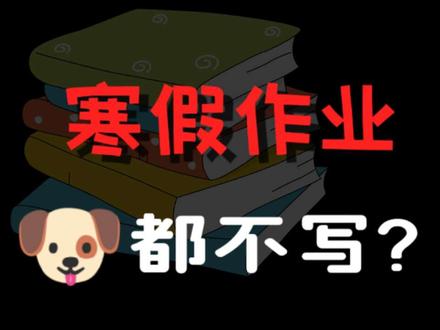 寒假作业一个字都别碰? 就算你假期只剩三天,我也有办法让你成为黑马#寒假作业 #寒假逆袭 #假期学习计划 #学习方法 #时间管理