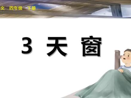 四年级下册语文《天窗》生字讲解