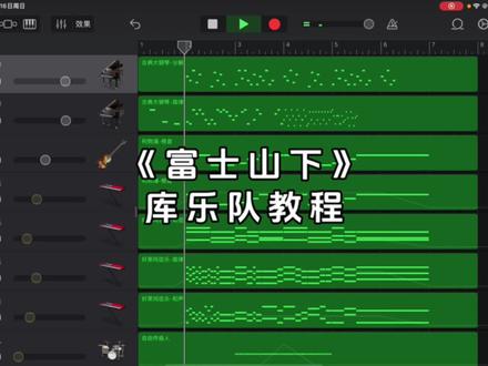 《富士山下》库乐队制作教程#库乐队 #库乐队演奏 #库乐队教程