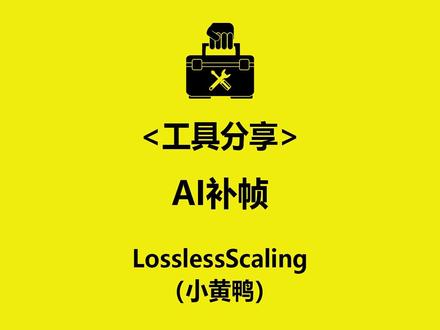 工具分析《LosslessScaling》(AI补帧工具)