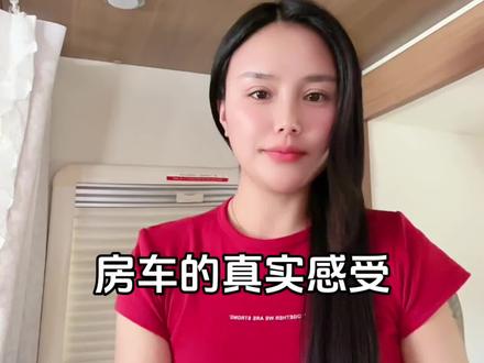 #房车生活 #房车旅行 房车的使用感受