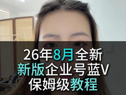 8月份全新新版企业号保姆级教程来了#新版蓝v认证 #企业号 #电商干货