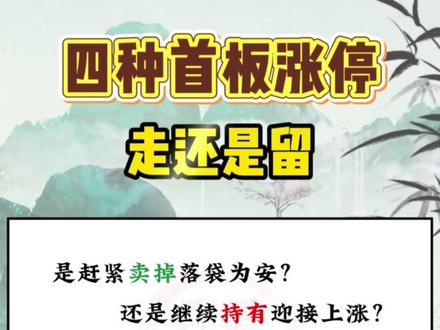 四种首板涨停,走还是留? #股票 #财经 #干货分享