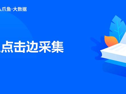 八爪鱼采集器高级课程第23课:边点击边采集 #科研 #论文 #大数据 #数据分析 #八爪鱼采集器