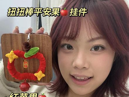 1分钟学会!超简单的扭扭棒苹果
挂件教程
快艾特你最好的闺蜜为你制作这个超可爱的圣诞节春节喜庆的节日适合挂在书包上的平安果挂件吧~送给朋友家人寓意着平平安安健康幸福古红苹果绿苹果都超好看哦星星的搭配实在太可爱啦
#扭扭棒教程 #扭扭棒 #扭扭棒挂件#扭扭棒的100种玩法 #扭扭棒手工