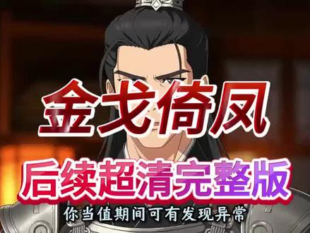 金戈倚凤 金戈倚凤,金戈倚凤漫剧,金戈倚凤短剧,金戈倚凤全集,金戈倚凤后续,金戈倚凤大结局,金戈倚凤完整版,一口气看完