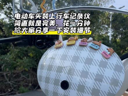 前车记录仪安装教程来咯 当电动车头搭配上行车记录仪简直完美啦#电动车 #行车记录仪 #机车 #骑行 #电动车记录仪