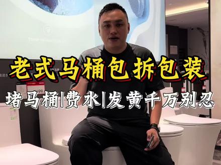 老式马桶包拆包装 #同安 #智能马桶选购攻略 #家居实用好物