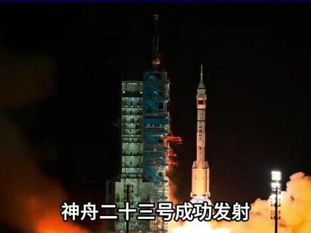 神舟二十三号成功发射,香港女航天员首次飞,3.5小时到空间站 #军事武器 #军事迷 #军事爱好者 #军事科普 #航天