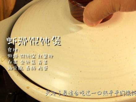 虾滑馄饨煲🦐 用虾滑来包馄饨,配上吸汤红薯粉,天冷了就该在家吃一口热乎的#天冷了吃点啥 #青年创作者成长计划 #抖音美食创作者 #当季新菜单挑战赛 #一日一食一记