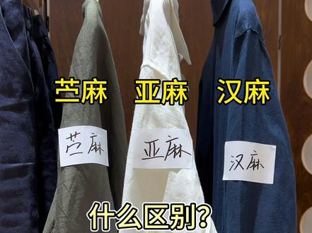 一条视频看懂麻料,三种麻的区别、怎么选、怎么洗护。 #亚麻 #汉麻 #苎麻 #高品质麻料女装 #麻料