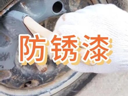 防锈漆就像为金属请来的保镖,能够为金属提供全面的防护。#防锈漆 #防水涂料 #防锈漆免除锈 #锈转换防腐涂料